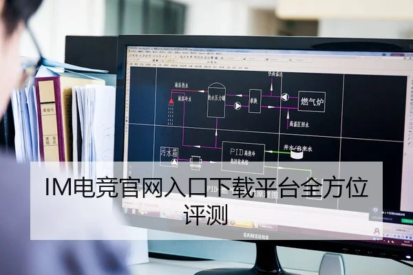 IM电竞官网入口下载平台全方位评测