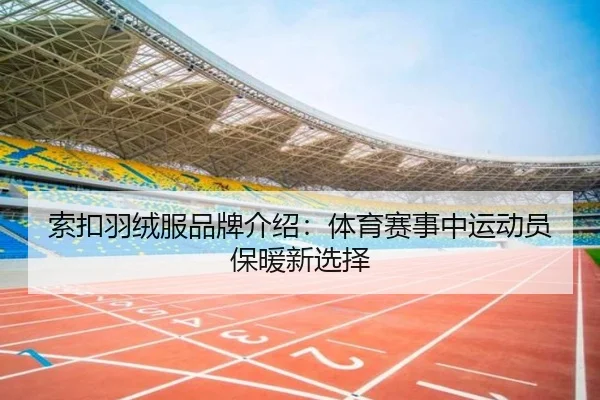 索扣羽绒服品牌介绍：体育赛事中运动员保暖新选择