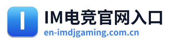 IM电竞官网入口
